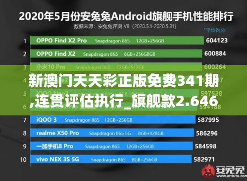 新澳门天天彩正版免费341期,连贯评估执行_旗舰款2.646