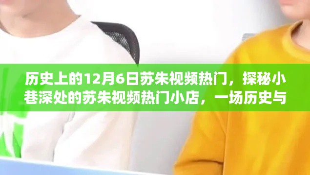 探秘历史与美食交汇点，苏朱视频热门小店邂逅记——12月6日特辑