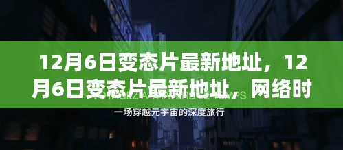 关于网络时代内容与道德伦理的探讨，警惕涉黄内容的危害与影响