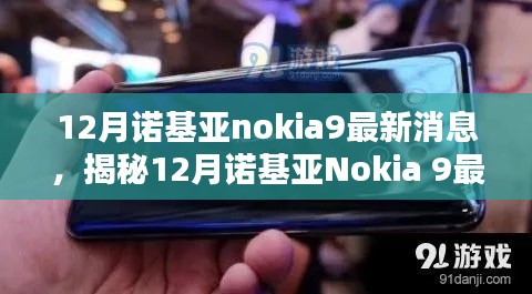 揭秘革新之路，诺基亚Nokia 9最新动态与期待并行