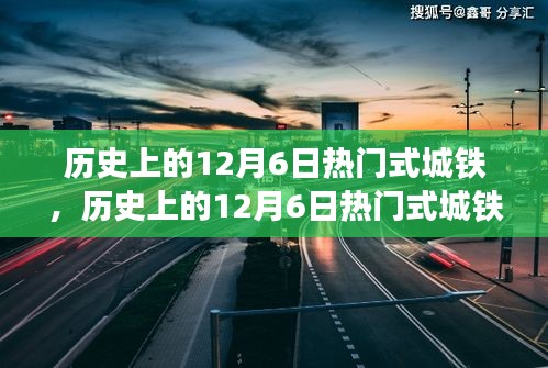 历史上的12月6日热门式城铁，深度评测与介绍