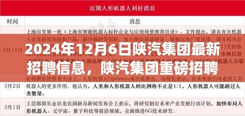 陕汽集团重磅招聘启事，共创辉煌，探寻未来职业之旅（2024年12月6日更新）