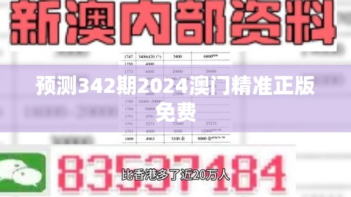 预测342期2024澳门精准正版免费