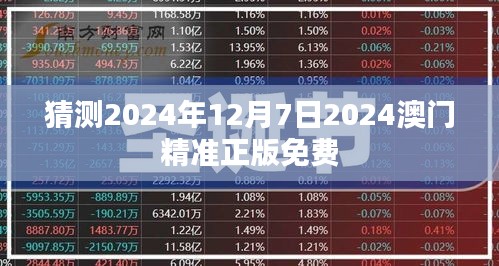 猜测2024年12月7日2024澳门精准正版免费