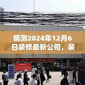 装修新势力展望，预测未来之星深度评测揭晓，装修最新公司2024年展望与评测