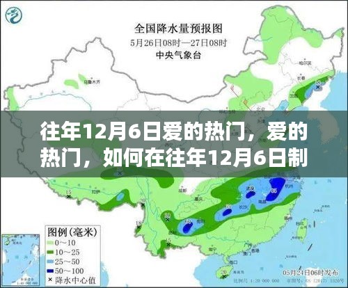 爱的热潮，如何在往年12月6日创造浪漫回忆的指南