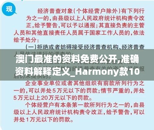 澳门最准的资料免费公开,准确资料解释定义_Harmony款10.379