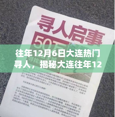 揭秘大连往年12月6日热门寻人事件背后的原因与影响深度探讨纪实文章标题揭晓！