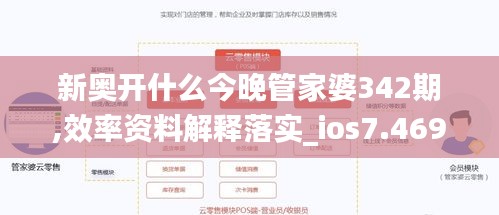 新奥开什么今晚管家婆342期,效率资料解释落实_ios7.469