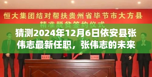 张伟志，依安县的新篇章，未来里程碑照亮学习之光之路（猜测2024年任职）