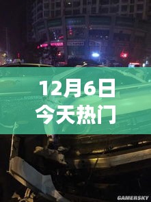 12月6日热门高速车祸新闻深度解析