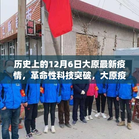 历史上的12月6日，大原疫情下的科技突破与智能医疗设备重塑防控新篇章