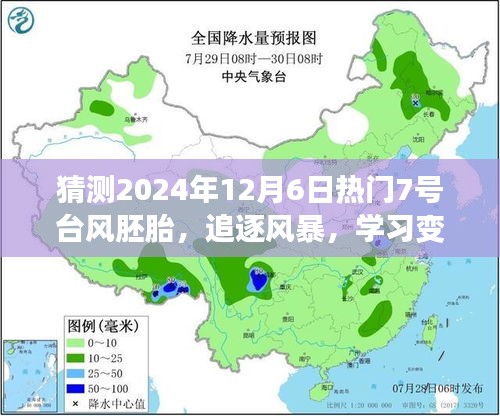 追逐风暴，拥抱未来的七号台风胚胎预测（2024年12月6日）