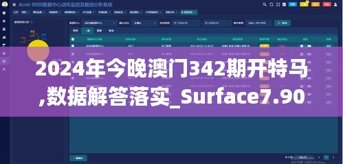 2024年今晚澳门342期开特马,数据解答落实_Surface7.907