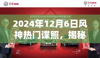 揭秘，2024年12月6日风神谍照全解析，热门情报大揭秘！