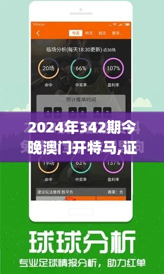 2024年342期今晚澳门开特马,证据解答解释落实_尊享款9.310