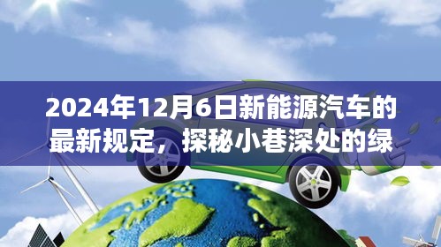 探秘绿色宝藏，新能源汽车最新规定下的隐藏特色小店（2024年12月6日更新）