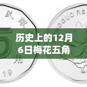 历史上的12月6日梅花五角硬币最新消息，历史上的12月6日，梅花五角硬币的奇遇与探索自然美景之旅的呼唤