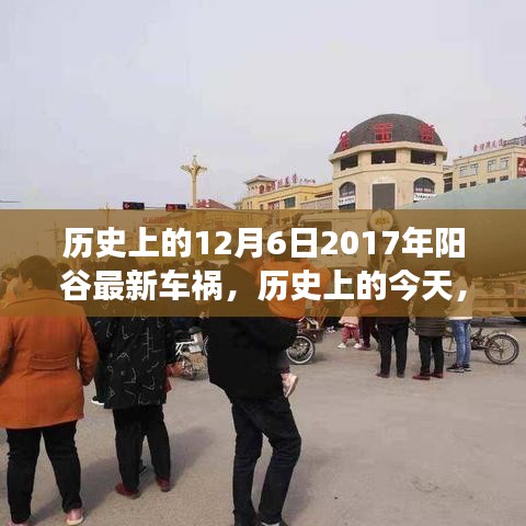 历史上的今天，阳谷车祸事件回顾与应对突发车祸事件的学习策略