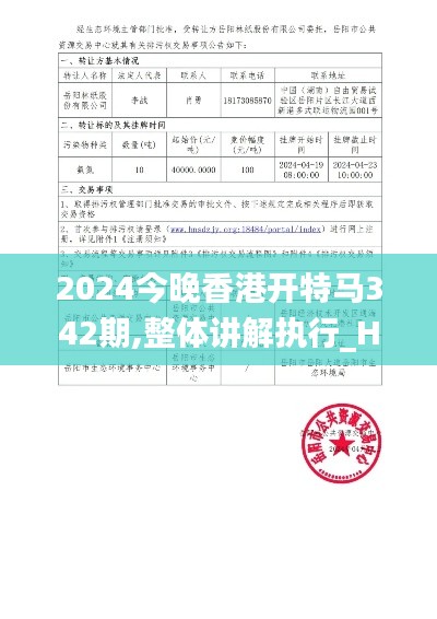 2024今晚香港开特马342期,整体讲解执行_Holo9.662