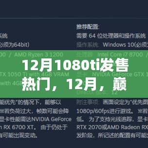 NVIDIA GeForce GTX 1080 Ti，12月巅峰之作的发售风云与影响回顾