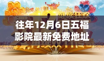 往年12月6日五福影院免费观影指南及科普讨论（提醒，请勿用于非法用途）