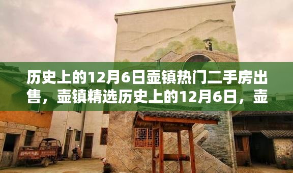 历史上的12月6日壶镇热门房源抢先看，精选二手房源一览