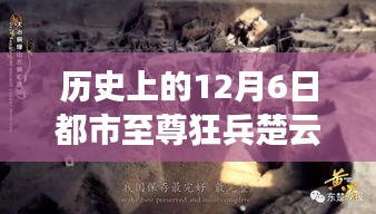 历史上的12月6日，都市至尊狂兵楚云龙之我见