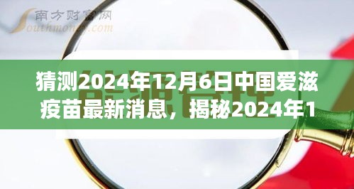 揭秘，2024年12月6日中国艾滋病疫苗研发最新进展及爱滋疫苗消息更新