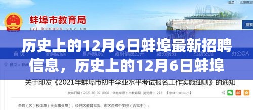 历史上的12月6日蚌埠最新招聘信息及其就业影响深度探讨