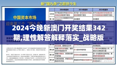 2024今晚新澳门开奖结果342期,理性解答解释落实_战略版5.534