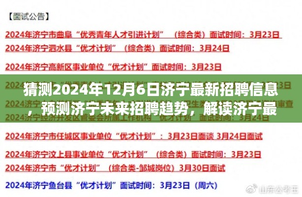 济宁未来招聘趋势深度解析，洞悉最新招聘信息与职场新动向（2024年预测版）