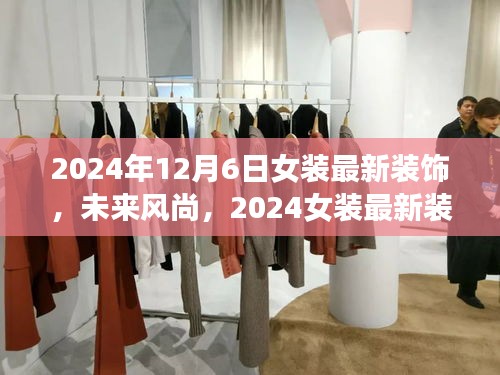 未来风尚揭秘，2024女装最新装饰科技新品，颠覆你的时尚想象