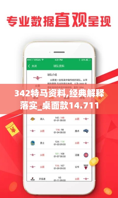 342特马资料,经典解释落实_桌面款14.711