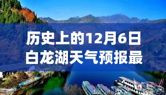 揭秘历史白龙湖天气预报，12月6日白龙湖天气预报最新数据与获取分析指南