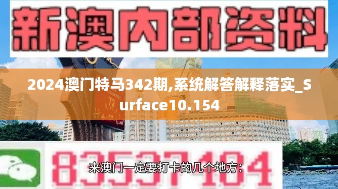 2024澳门特马342期,系统解答解释落实_Surface10.154