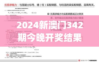 2024新澳门342期今晚开奖结果,全面解答解释落实_网页版14.384