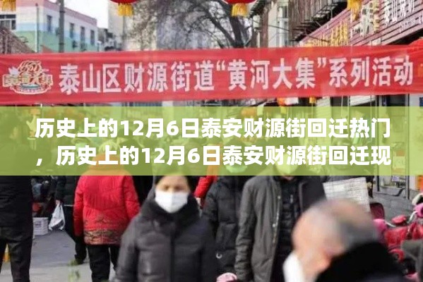 历史上的12月6日泰安财源街回迁热门，历史上的12月6日泰安财源街回迁现象深度评测