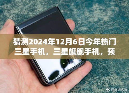 猜测2024年12月6日今年热门三星手机，三星旗舰手机，预测未来与回顾辉煌历程