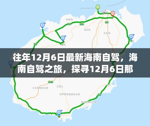 探寻海南自驾之旅的独特印记，12月6日的自驾探险之旅