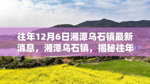 揭秘湘潭乌石镇，往年12月6日最新消息全攻略获取！