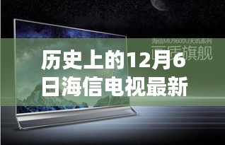 历史上的12月6日，海信电视的最新里程碑回顾