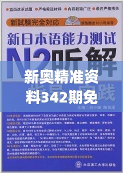 新奥精准资料342期免费提供综合版,最新热门解答落实_android5.801