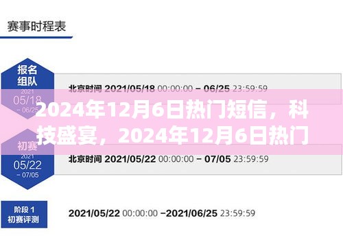 2024年12月6日热门短信，科技盛宴，2024年12月6日热门短信新品发布——智能生活触手可及