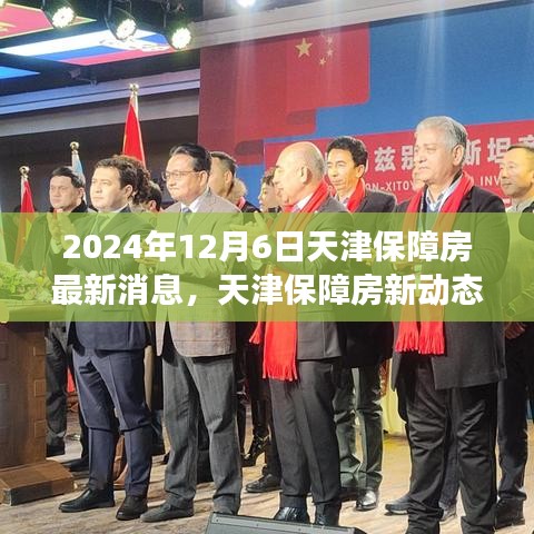 天津保障房最新动态与温馨家园的温暖故事（2024年12月6日更新）