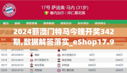 2024薪澳门特马今晚开奖342期,数据解答落实_eShop17.912