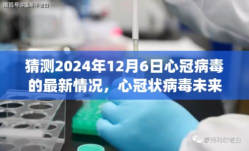 2024年视角，心冠状病毒最新情况预测与未来走向分析