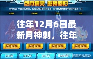 往年12月6日最新月神刺深度探索与解析