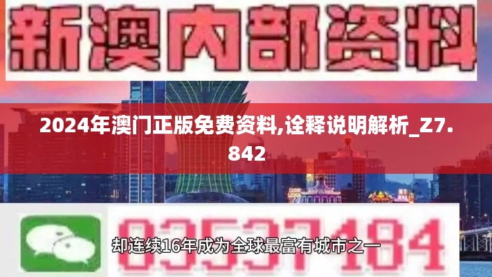 2024年澳门正版免费资料,诠释说明解析_Z7.842