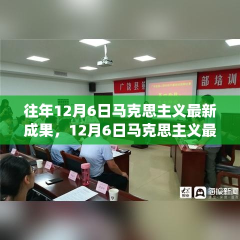 12月6日马克思主义最新成果，点燃学习激情，自信成就梦想之路